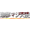 瀬夢マジ天使 (attack on titan)