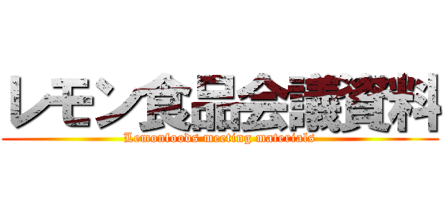 レモン食品会議資料 (Lemonfoods meeting materials)