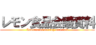 レモン食品会議資料 (Lemonfoods meeting materials)