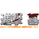 進撃 墓 (attack on grave)