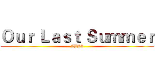 Ｏｕｒ Ｌａｓｔ Ｓｕｍｍｅｒ (ABBA)
