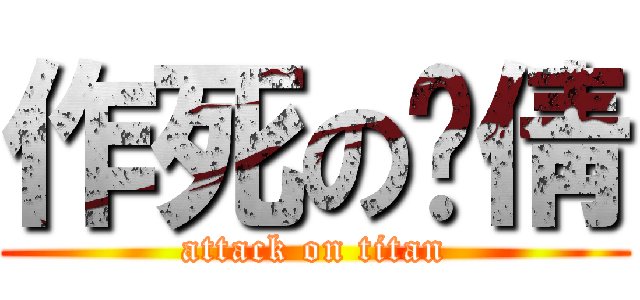 作死の陆倩 (attack on titan)