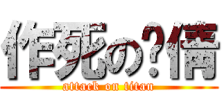 作死の陆倩 (attack on titan)