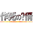 作死の陆倩 (attack on titan)