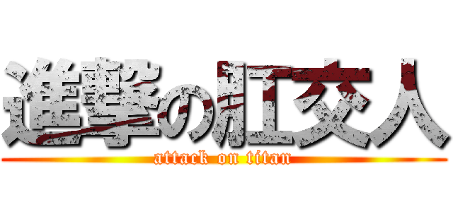 進撃の肛交人 (attack on titan)
