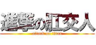 進撃の肛交人 (attack on titan)