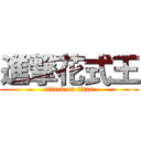 進撃花式王 (attack on titan)