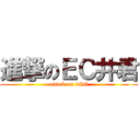 進撃のＥＣ井君 (attack on ishii)
