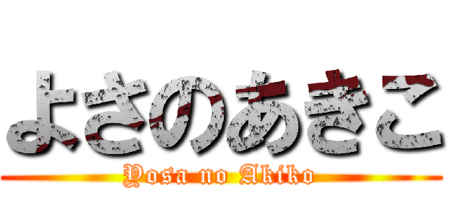 よさのあきこ (Yosa no Akiko)