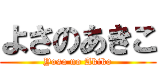 よさのあきこ (Yosa no Akiko)