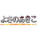 よさのあきこ (Yosa no Akiko)