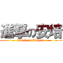 進撃の安培 (attack on Ampere)