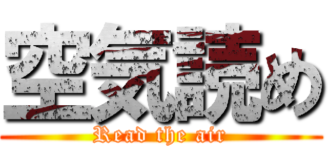 空気読め (Read the air)