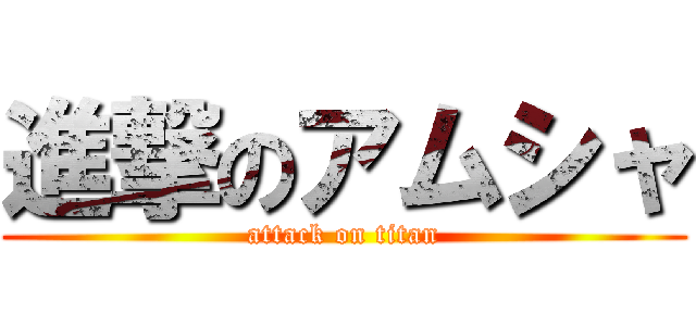 進撃のアムシャ (attack on titan)