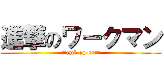 進撃のワークマン (attack on titan)