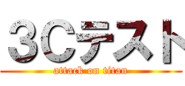 ３Ｃテスト (attack on titan)