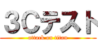 ３Ｃテスト (attack on titan)