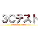 ３Ｃテスト (attack on titan)