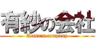 有紗の会社 (Arisa's company)