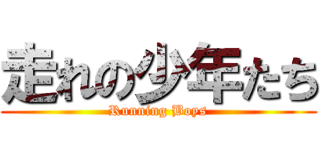 走れの少年たち (Running Boys)