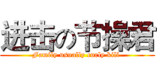 进击の节操君 (Family usually curly kill )