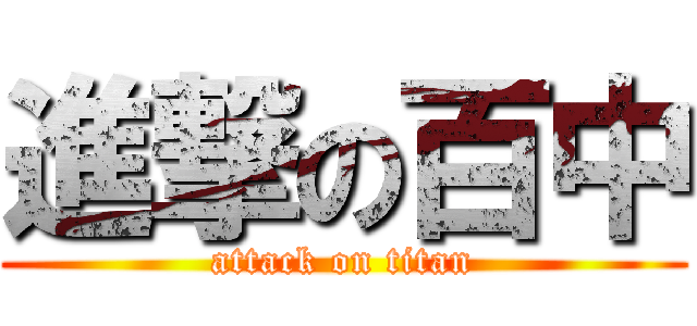 進撃の百中 (attack on titan)