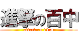 進撃の百中 (attack on titan)