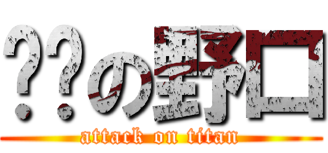 跑步の野口 (attack on titan)
