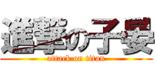 進撃の子晏 (attack on titan)