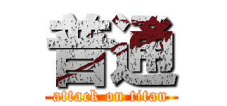 普通 (attack on titan)