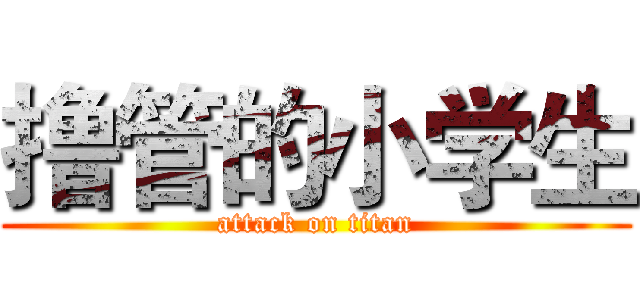 撸管的小学生 (attack on titan)