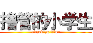 撸管的小学生 (attack on titan)