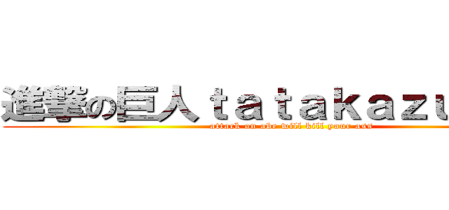 進撃の巨人ｔａｔａｋａｚｕ ａｂｅ (attack on abe will kill your ass)