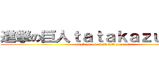進撃の巨人ｔａｔａｋａｚｕ ａｂｅ (attack on abe will kill your ass)