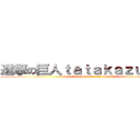 進撃の巨人ｔａｔａｋａｚｕ ａｂｅ (attack on abe will kill your ass)