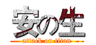 安の生 (attack on titan)