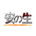 安の生 (attack on titan)