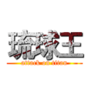 琉球王 (attack on titan)