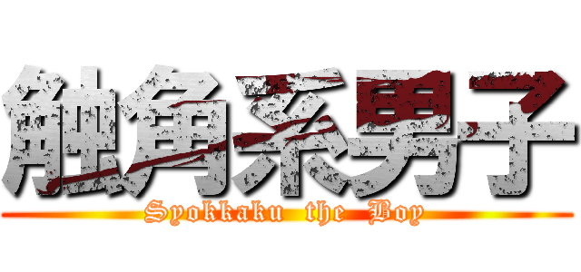 触角系男子 (Syokkaku  the  Boy)
