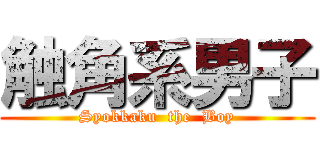 触角系男子 (Syokkaku  the  Boy)