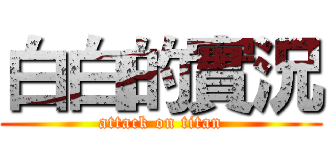 白白的實況 (attack on titan)