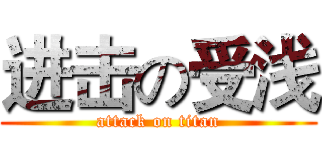 进击の受浅 (attack on titan)