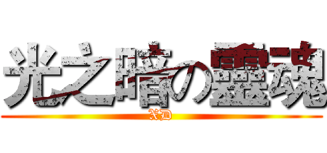 光之暗の靈魂 (XD)