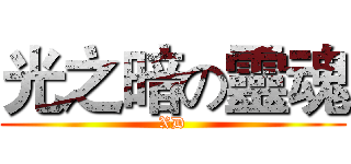 光之暗の靈魂 (XD)