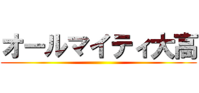 オールマイティ大高 ()