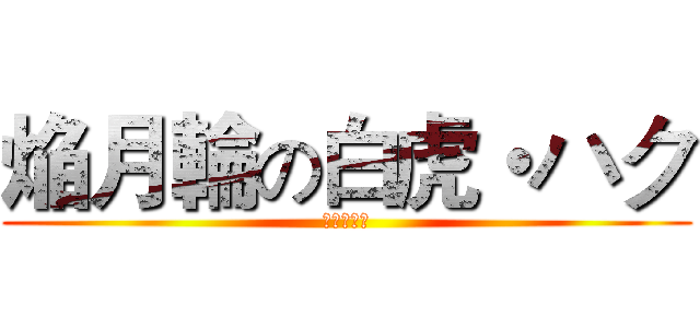 焔月輪の白虎・ハク (西方七星陣)