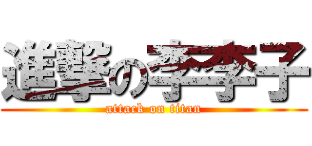 進撃の李李子 (attack on titan)