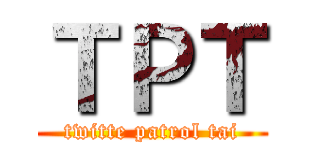 ＴＰＴ (twitte patrol tai)
