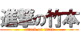 進撃の竹本 (attack on titan)