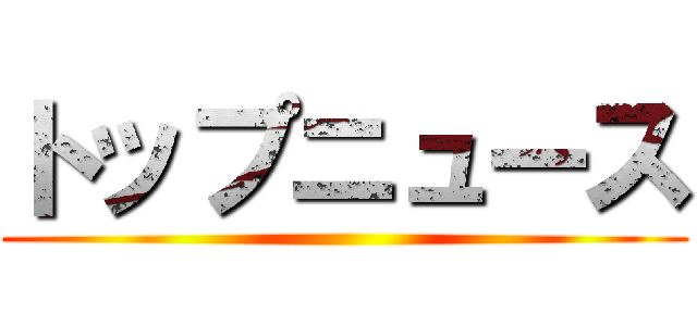 トップニュース ()